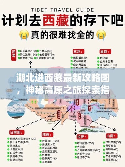 湖北进西藏最新攻略图，神秘高原之旅探索指南