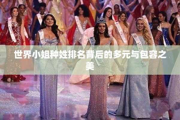世界小姐种姓排名背后的多元与包容之美