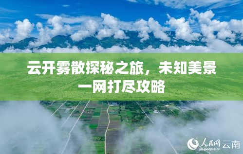 云开雾散探秘之旅，未知美景一网打尽攻略