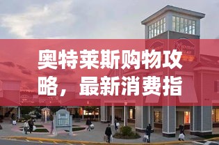 奥特莱斯购物攻略，最新消费指南
