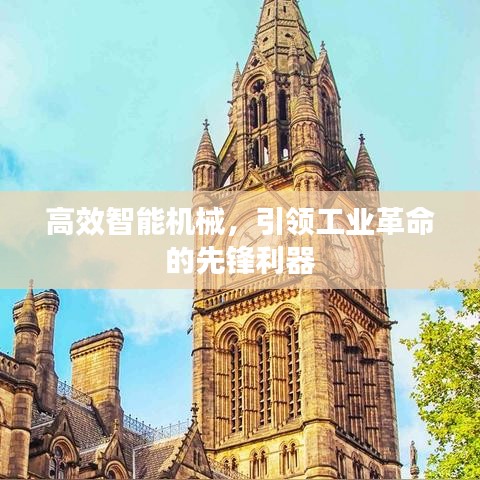 高效智能机械，引领工业革命的先锋利器