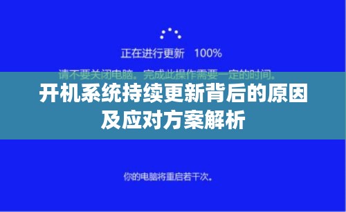 开机系统持续更新背后的原因及应对方案解析