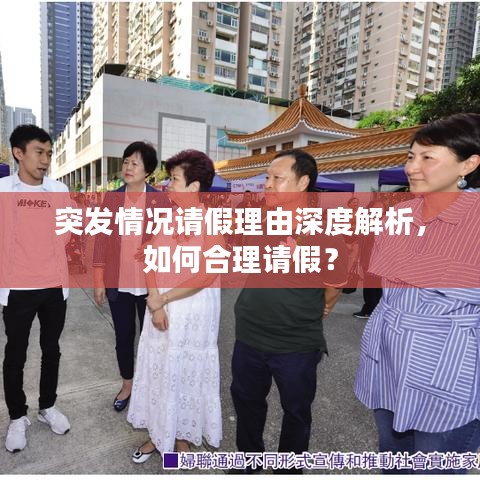 突发情况请假理由深度解析，如何合理请假？