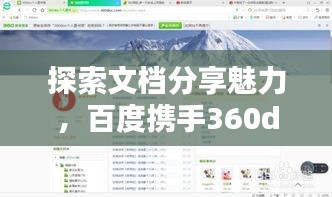 探索文档分享魅力，百度携手360doc共创搜索新纪元