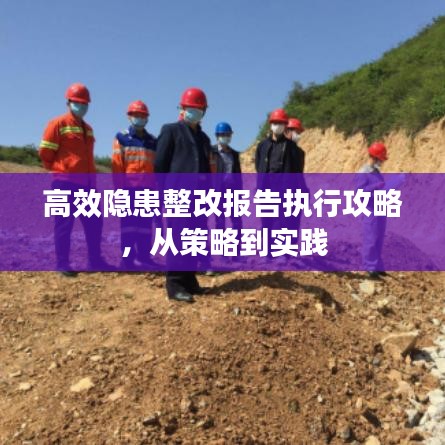 高效隐患整改报告执行攻略，从策略到实践