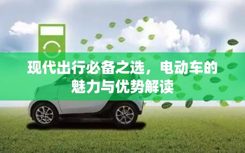 现代出行必备之选，电动车的魅力与优势解读