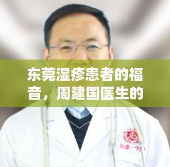 东莞湿疹患者的福音，周建国医生的独家治疗秘籍揭秘