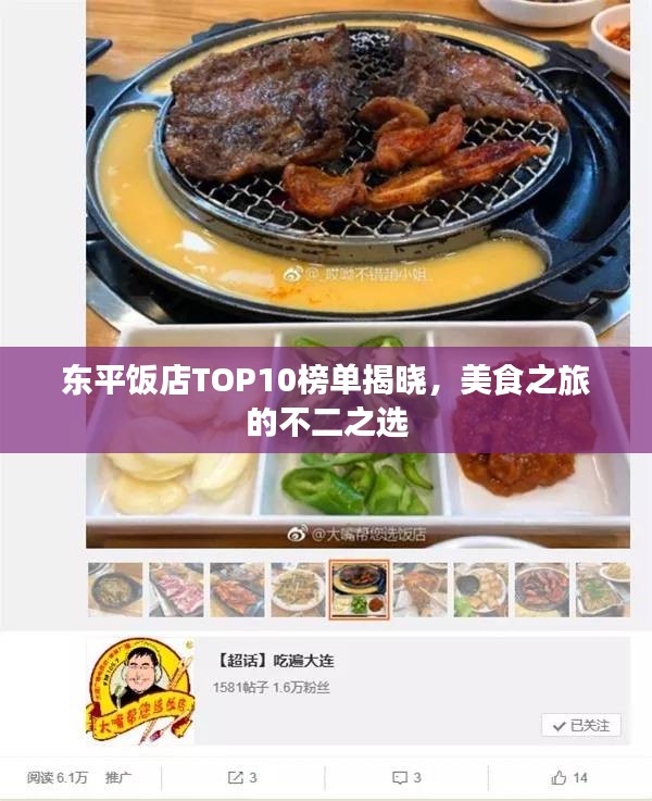 东平饭店TOP10榜单揭晓，美食之旅的不二之选