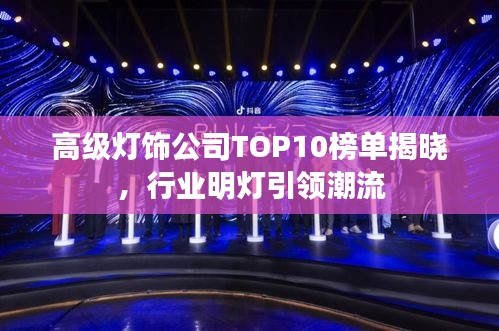 高级灯饰公司TOP10榜单揭晓，行业明灯引领潮流