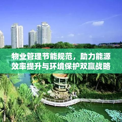 物业管理节能规范，助力能源效率提升与环境保护双赢战略