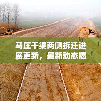 马庄干渠两侧拆迁进展更新，最新动态揭秘