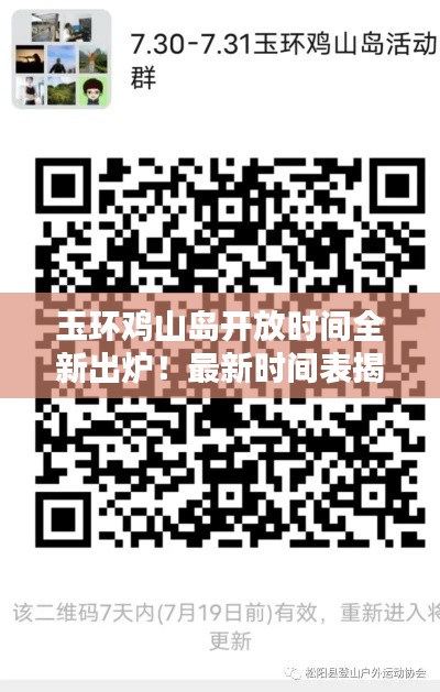 玉环鸡山岛开放时间全新出炉！最新时间表揭晓！