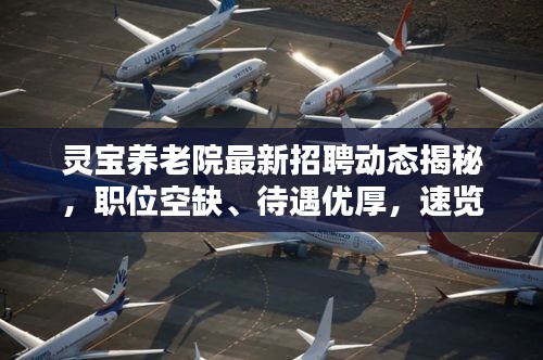 灵宝养老院最新招聘动态揭秘，职位空缺、待遇优厚，速览！