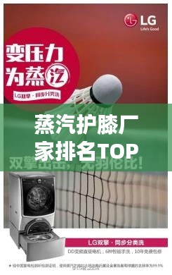 蒸汽护膝厂家排名TOP10揭秘，行业领军者大盘点