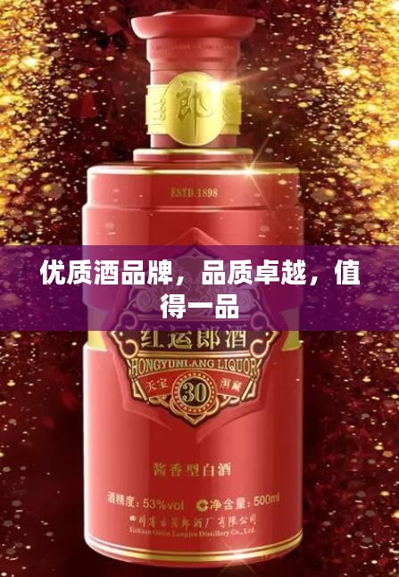 优质酒品牌，品质卓越，值得一品