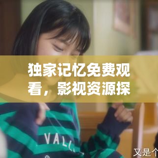 独家记忆免费观看，影视资源探索新途径！