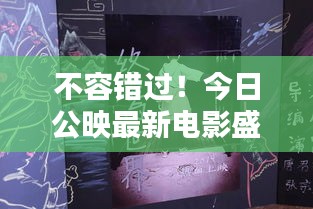 不容错过！今日公映最新电影盛宴，精彩纷呈的视觉狂欢！