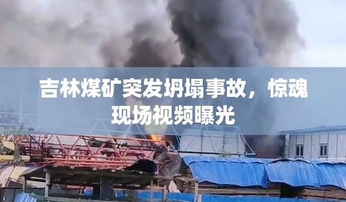 吉林煤矿突发坍塌事故，惊魂现场视频曝光