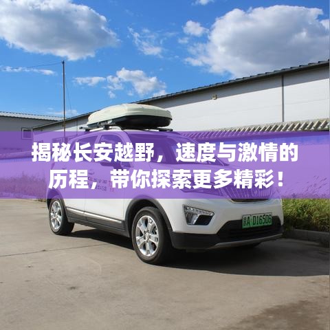 揭秘长安越野，速度与激情的历程，带你探索更多精彩！