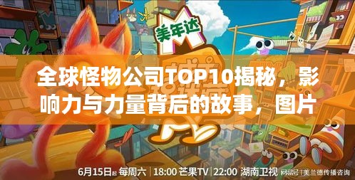 全球怪物公司TOP10揭秘，影响力与力量背后的故事，图片展示全呈现