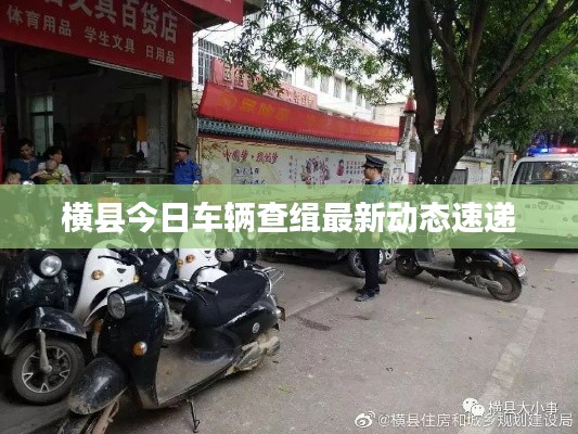 横县今日车辆查缉最新动态速递