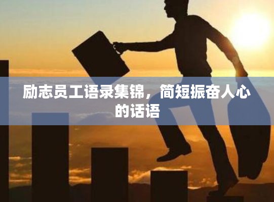 励志员工语录集锦，简短振奋人心的话语