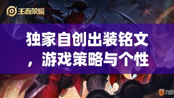 独家自创出装铭文，游戏策略与个性化魅力融合之道
