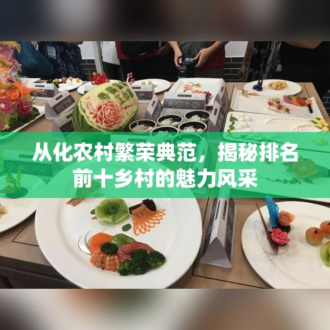 从化农村繁荣典范，揭秘排名前十乡村的魅力风采