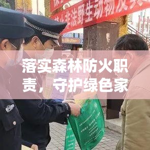落实森林防火职责，守护绿色家园的必备行动策略