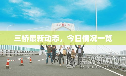 三桥最新动态，今日情况一览