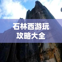 石林西游玩攻略大全