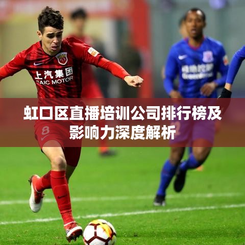 虹口区直播培训公司排行榜及影响力深度解析