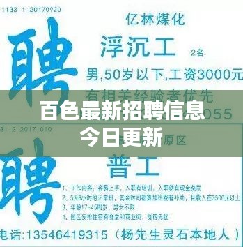 百色最新招聘信息今日更新