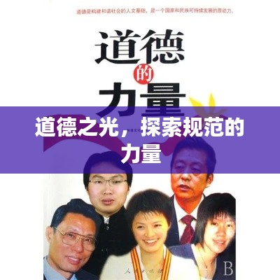 道德之光，探索规范的力量