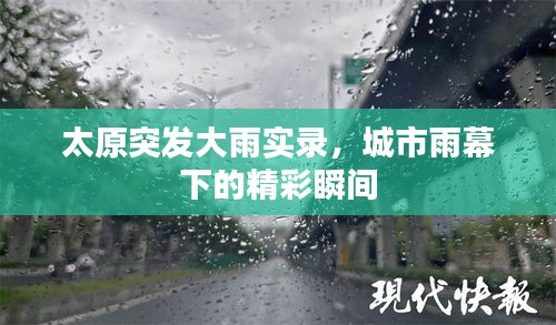 太原突发大雨实录，城市雨幕下的精彩瞬间