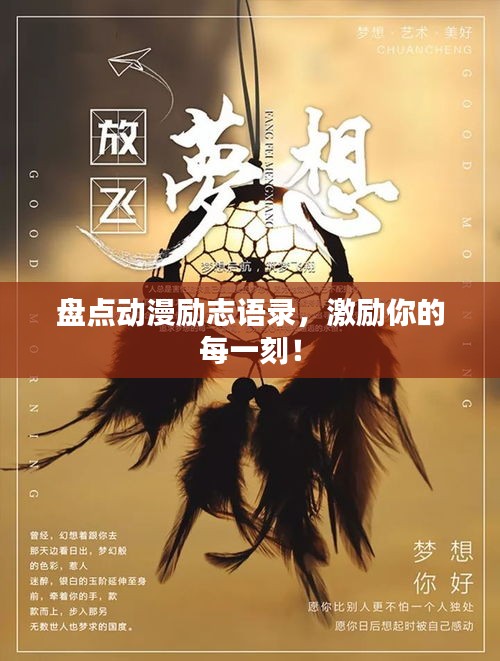 盘点动漫励志语录，激励你的每一刻！