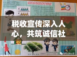 税收宣传深入人心，共筑诚信社会美好未来