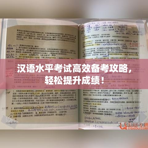 汉语水平考试高效备考攻略，轻松提升成绩！