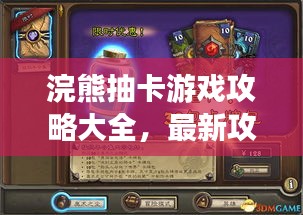 浣熊抽卡游戏攻略大全，最新攻略秘籍，助你轻松抽卡！