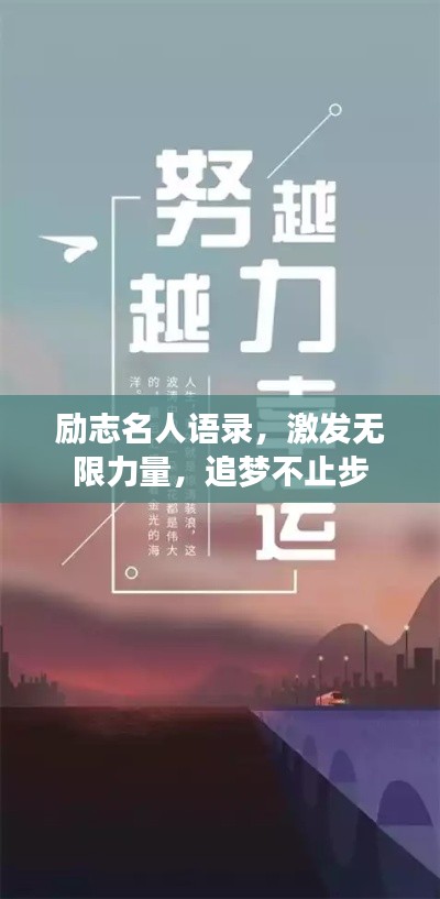 励志名人语录，激发无限力量，追梦不止步