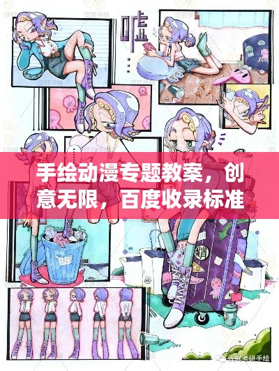手绘动漫专题教案，创意无限，百度收录标准吸睛标题