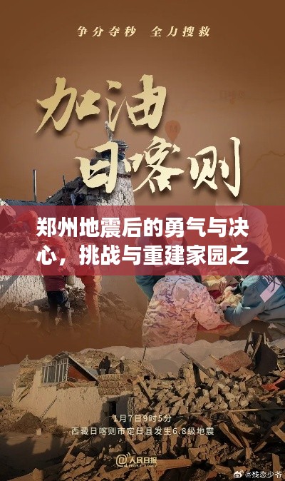 郑州地震后的勇气与决心，挑战与重建家园之路
