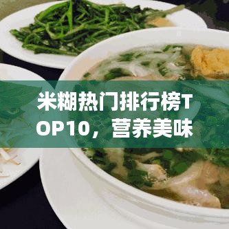 米糊热门排行榜TOP10，营养美味与健康并存的佳肴之选