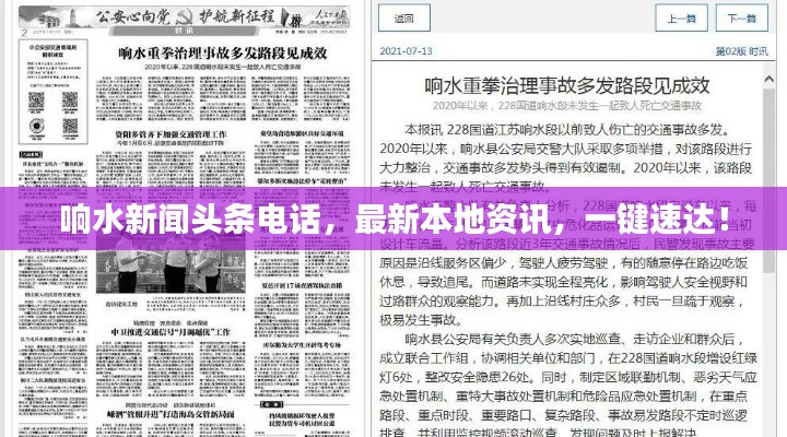 响水新闻头条电话，最新本地资讯，一键速达！