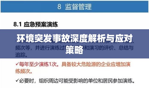 环境突发事故深度解析与应对策略