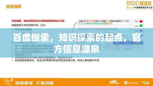 百度搜索，知识探索的起点，官方信息源泉