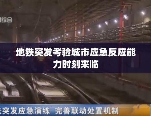 地铁突发考验城市应急反应能力时刻来临