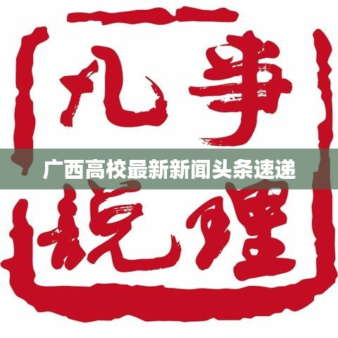广西高校最新新闻头条速递