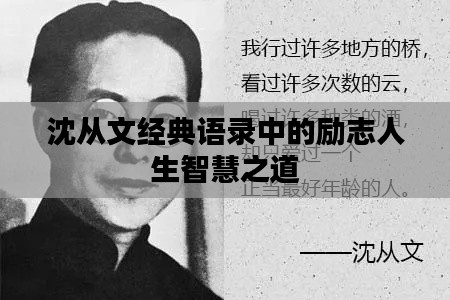 沈从文经典语录中的励志人生智慧之道