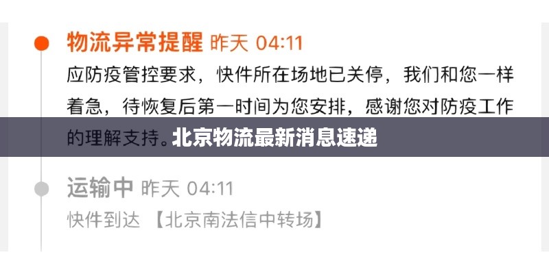 北京物流最新消息速递